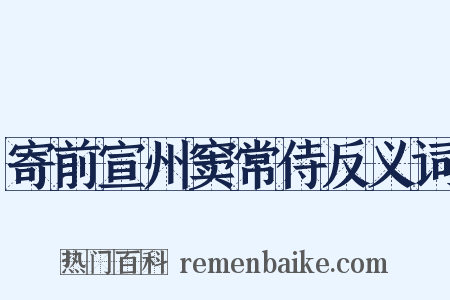 寄前宣州窦常侍反义词是什么意思的图片